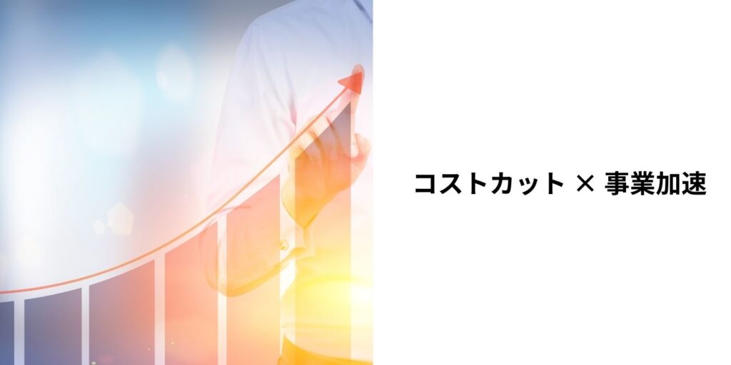 ハイランク・オフショア開発切り替えによるコストカットと事業加速