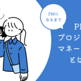 PM(プロジェクトマネージャー)とは？