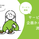 【サービス開発】企画から保守までの流れをわかりやすく解説！