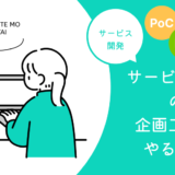【PoC・PoV・PoB】サービス開発の企画工程の流れを初心者でも分かるように解説！