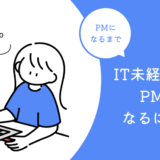 IT未経験者がPM（プロジェクトマネージャー）になるために必要な３つのこと