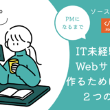 【ソースコード公開】新卒IT未経験者がWebサイトを作るためにやった２つのこと