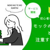【初心者向け】モックの作り方と注意することをわかりやすく解説！